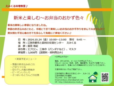 えみくる料理教室「新米と楽しむ～お弁当のおかず色々～」
