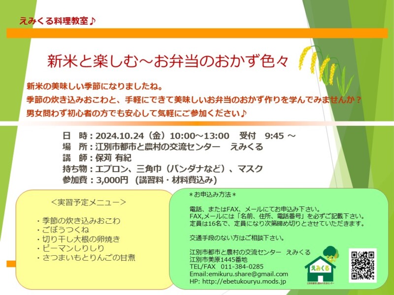 えみくる料理教室「新米と楽しむ~お弁当のおかず色々~」