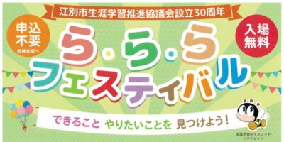 ら・ら・らフェスティバル2025