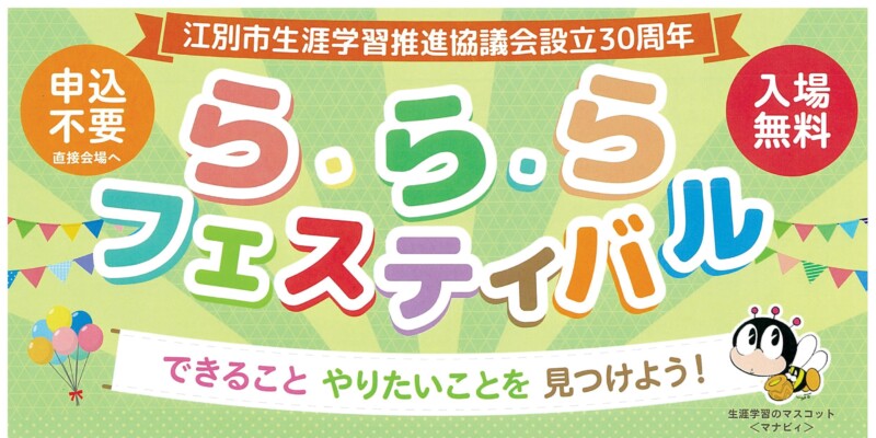 ら・ら・らフェスティバル2025