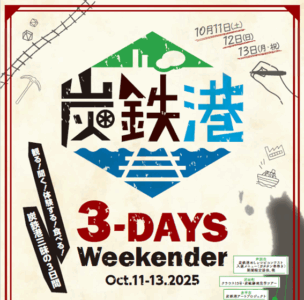 炭鉄港3DAYS