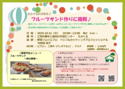 えみくる料理教室～フルーツサンド作りに挑戦♪～