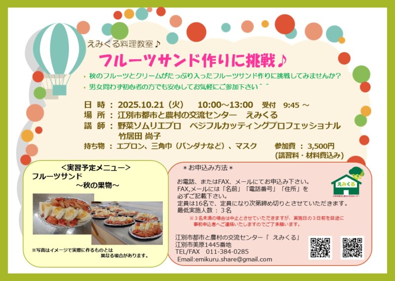 えみくる料理教室~フルーツサンド作りに挑戦♪~