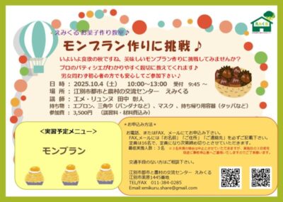 えみくるお菓子作り教室～モンブラン～