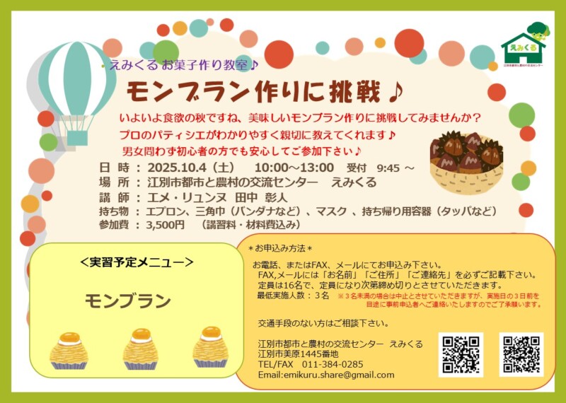 えみくるお菓子作り教室～モンブラン～