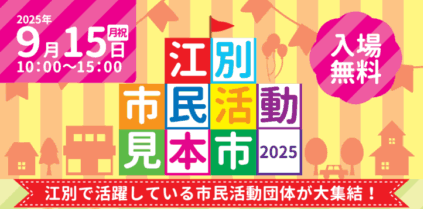 江別市民活動見本市2025
