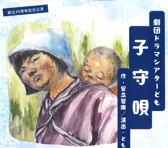 劇団ドラマシアターども「子守唄」