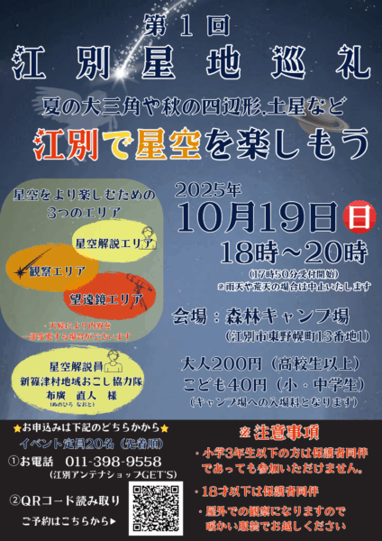 第1回 江別星地巡礼(せいちじゅんれい)