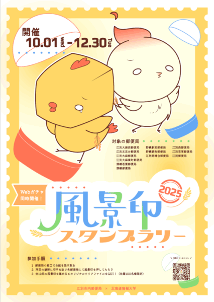 風景印スタンプラリー2025