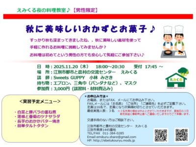 えみくる夜の料理教室【男性限定】「秋に美味しいおかずとお菓子♪」