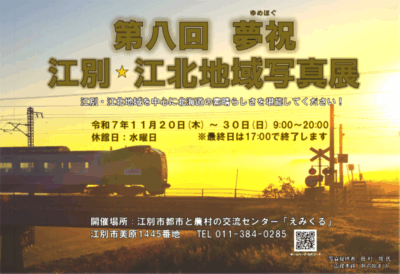 第八回 夢祝(ゆめほぐ)　江別・江北地域写真展