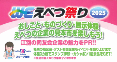 WEえべつ祭り2025