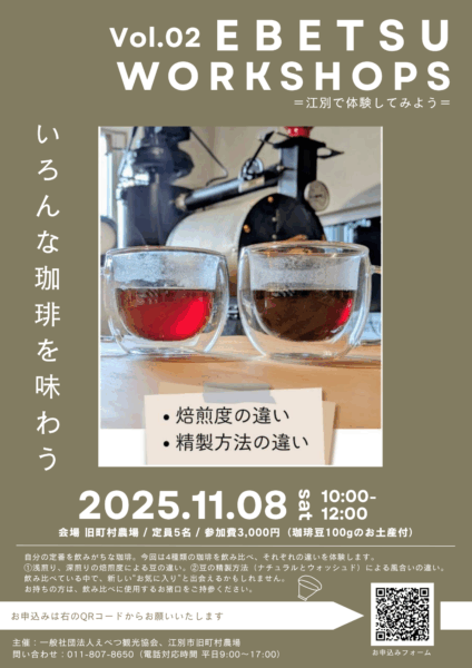 EBETSU WORKSHOPS Vol.02～いろんな珈琲を味わう～