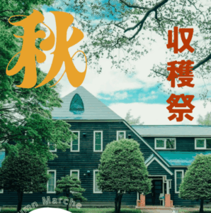 旧町村農場 秋の収穫祭