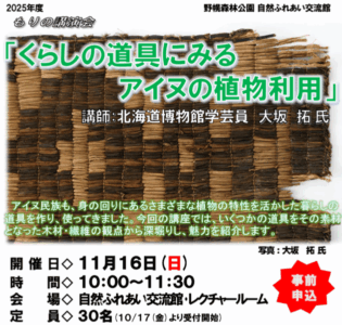 くらしの道具にみるアイヌの植物利用