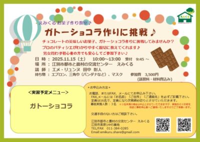 えみくるお菓子作り教室～ガトーショコラ～