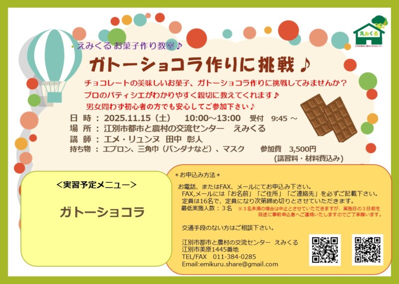 えみくるお菓子作り教室~ガトーショコラ~