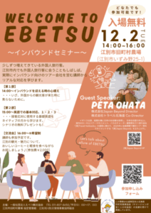 Welcome to EBETSU ～インバウンドセミナー～