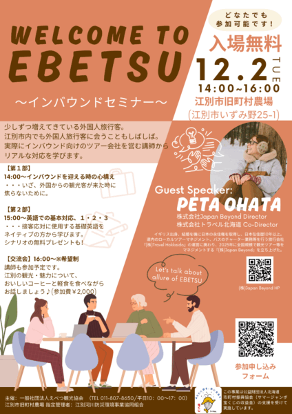 Welcome to EBETSU ～インバウンドセミナー～