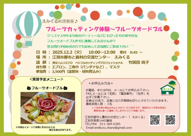 えみくる料理教室～フルーツカッティング体験『フルーツオードブル』～