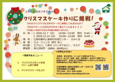 えみくるお菓子作り教室～クリスマスケーキ～
