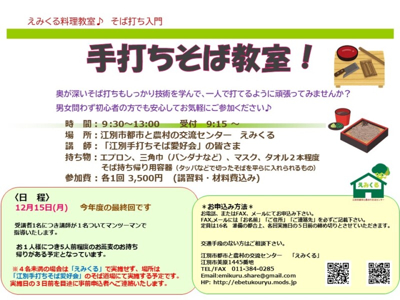 えみくる料理教室♪そば打ち入門「手打ちそば教室」
