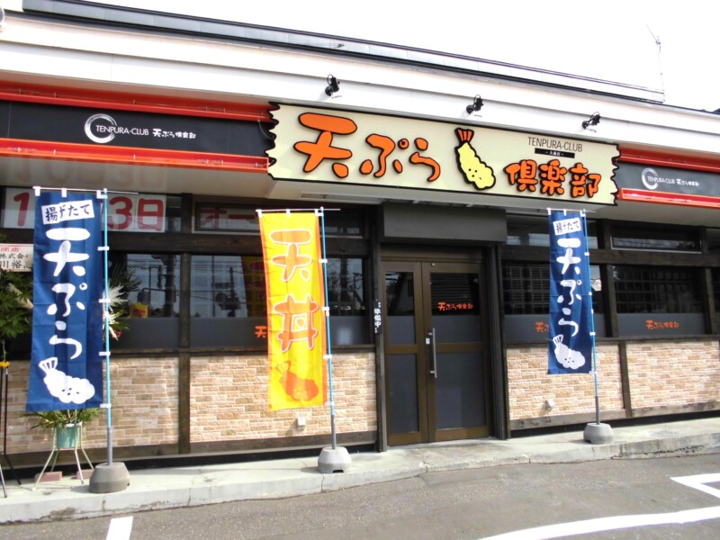 天ぷら倶楽部　大麻店
