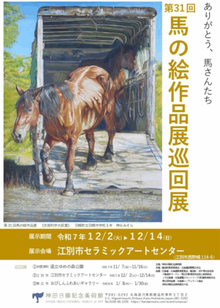 第31回馬の絵作品展