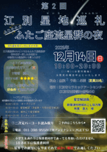 第２回江別星地巡礼（せいちじゅんれい）
