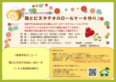 えみくるお菓子作り教室「苺とピスタチオのロールケーキ作り」