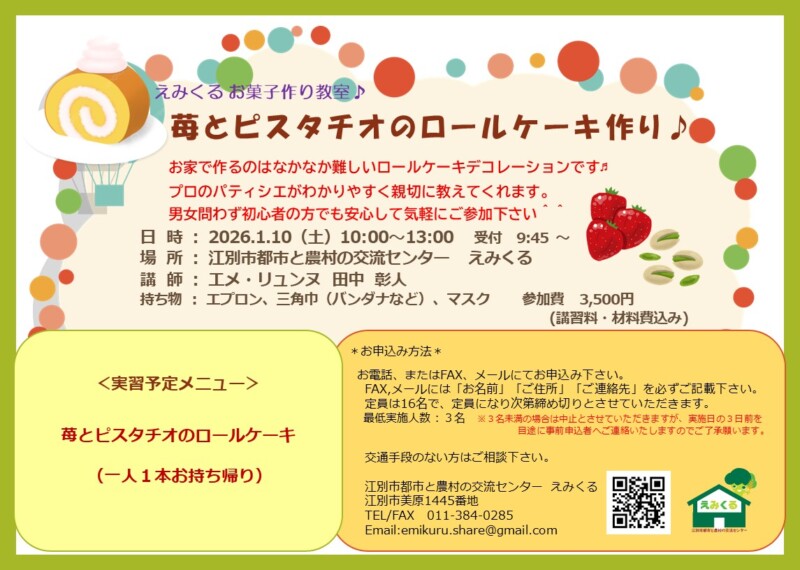 えみくるお菓子作り教室「苺とピスタチオのロールケーキ作り」