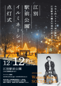 江別駅前公園イルミネーション 点灯式