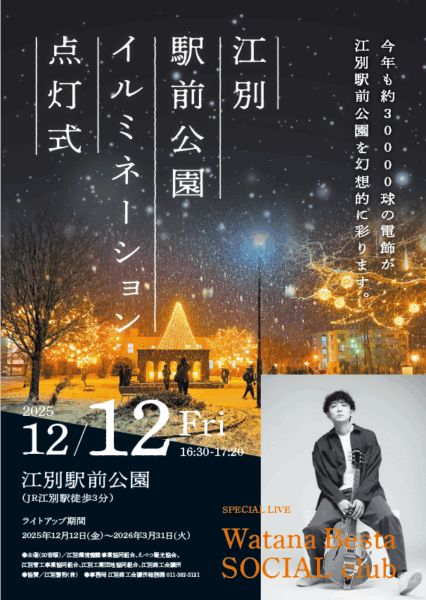 江別駅前公園イルミネーション 点灯式