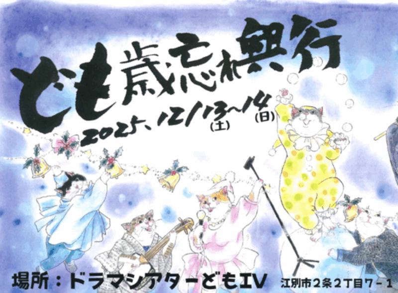 ども歳忘れ興行