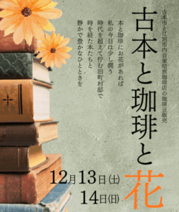 古本と珈琲と花