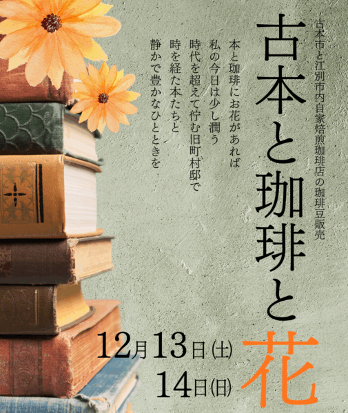 古本と珈琲と花