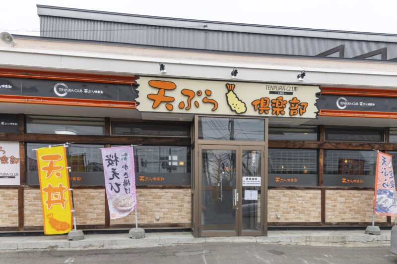 天ぷら倶楽部 大麻店