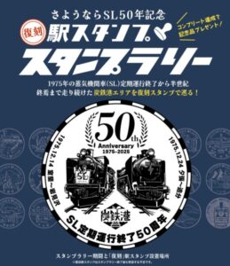 さよならSL50年記念　復刻駅スタンプ　スタンプラリー