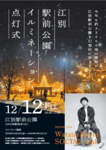 江別駅前公園イルミネーション 点灯式