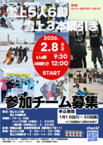 【競技参加者募集！！】第8回 えべつ・冬のスポーツまつり