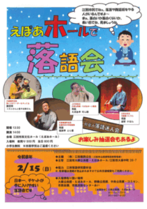 えぽあホールで落語会