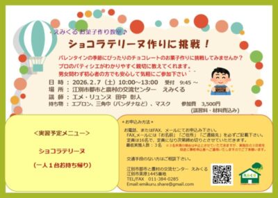 えみくるお菓子作り教室～ショコラテリーヌ～