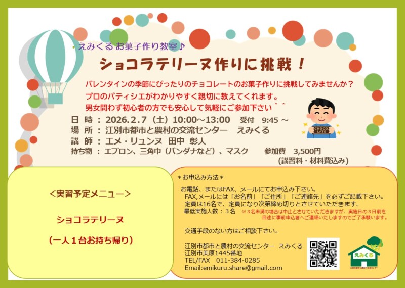 えみくるお菓子作り教室～ショコラテリーヌ～