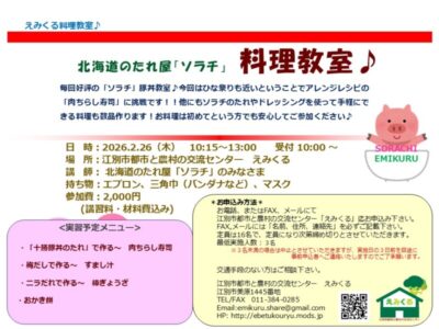 えみくる料理教室 ～北海道のたれ屋「ソラチ」料理教室♪～
