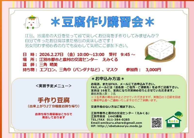 豆腐作り講習会