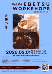 EBETSU WORKSHOPS No.4　お餅つき【定員に達したため受付終了】