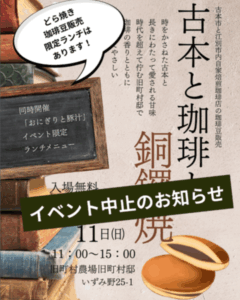 古本と珈琲と銅鑼焼　イベント内容変更のお知らせ