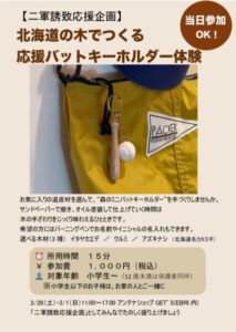 【日本ハムファイターズ2軍誘致応援企画！】北海道の木でつくる応援バットキーホルダー体験