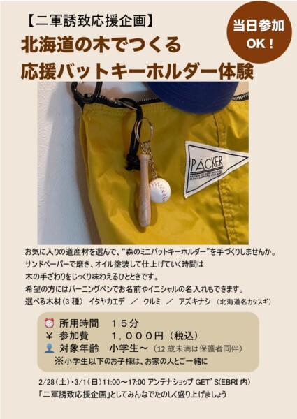 【日本ハムファイターズ2軍誘致応援企画！】北海道の木でつくる応援バットキーホルダー体験