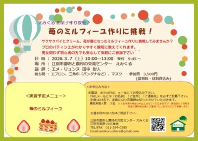 えみくるお菓子作り教室～苺のミルフィーユ作りに挑戦！～